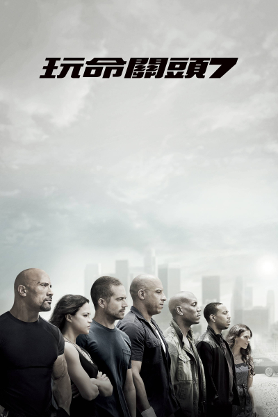 Halálos iramban 7. borítókép